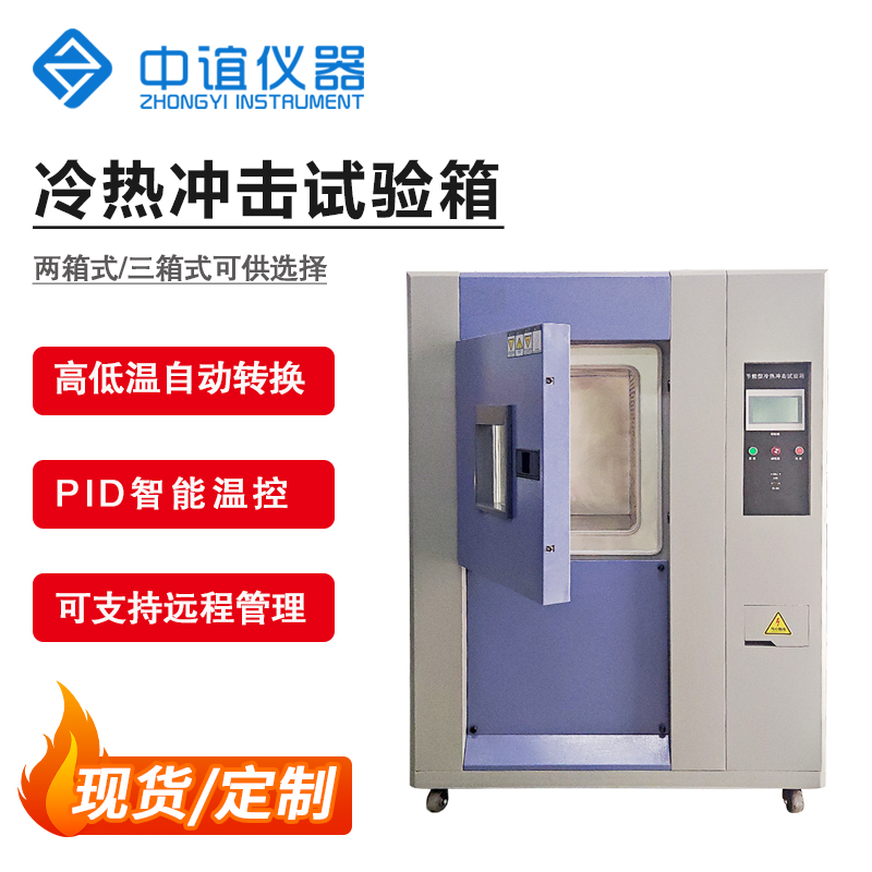 三箱式冷熱沖擊試驗箱